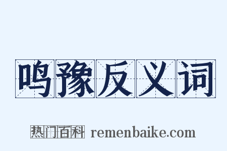 鸣豫反义词是什么意思的图片